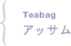 Teabag アッサム