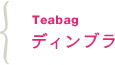 Teabag ディンブラ