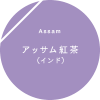Assam アッサム紅茶（インド）